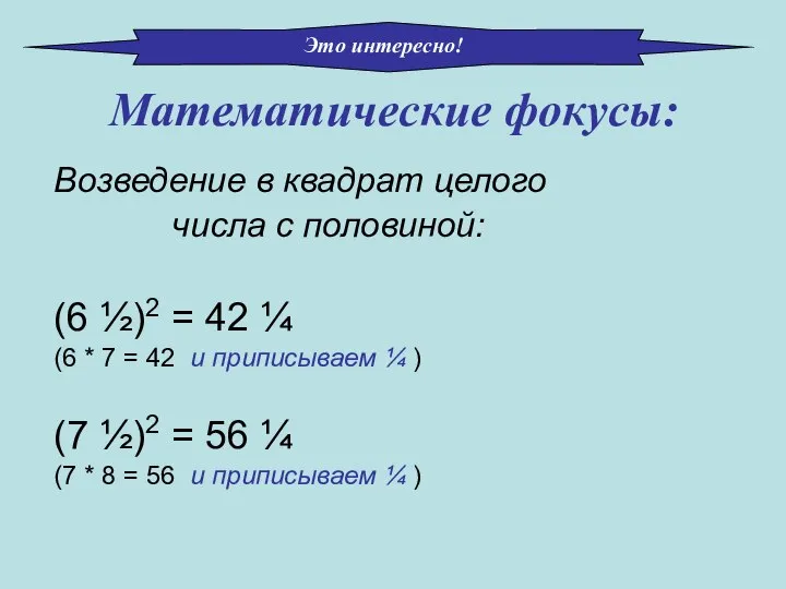 Возведение в квадрат целого числа с половиной: (6 ½)2 = 42