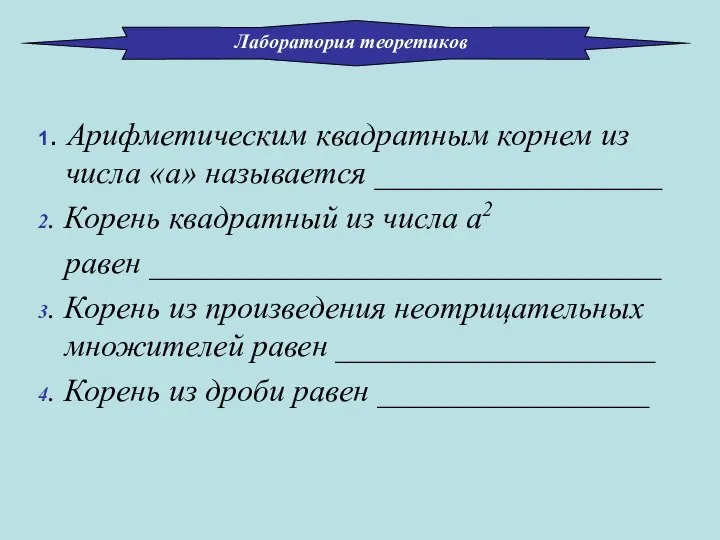 1. Арифметическим квадратным корнем из числа «а» называется __________________ 2. Корень