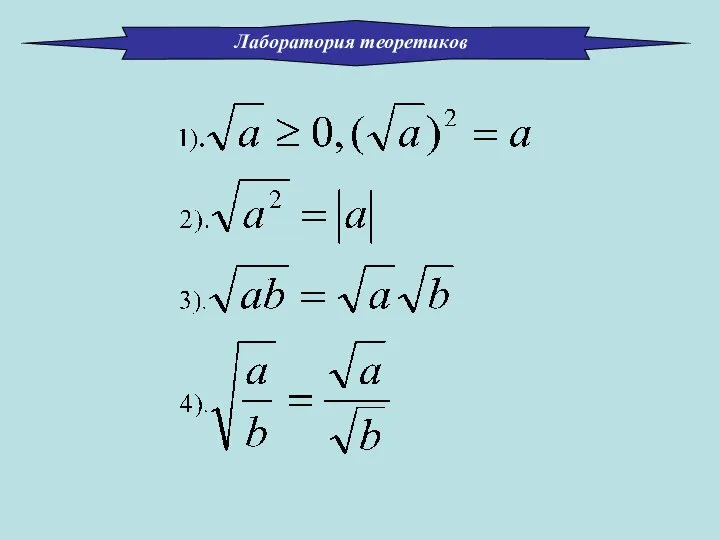 Лаборатория теоретиков