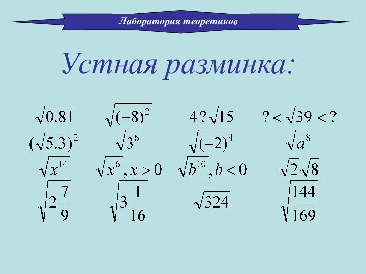 Устная разминка: Лаборатория теоретиков