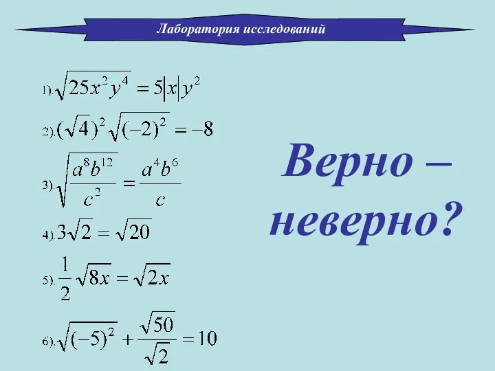 Верно – неверно? Лаборатория исследований