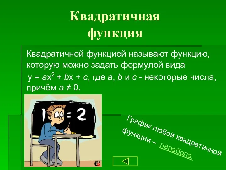 Квадратичная функция Квадратичной функцией называют функцию, которую можно задать формулой вида