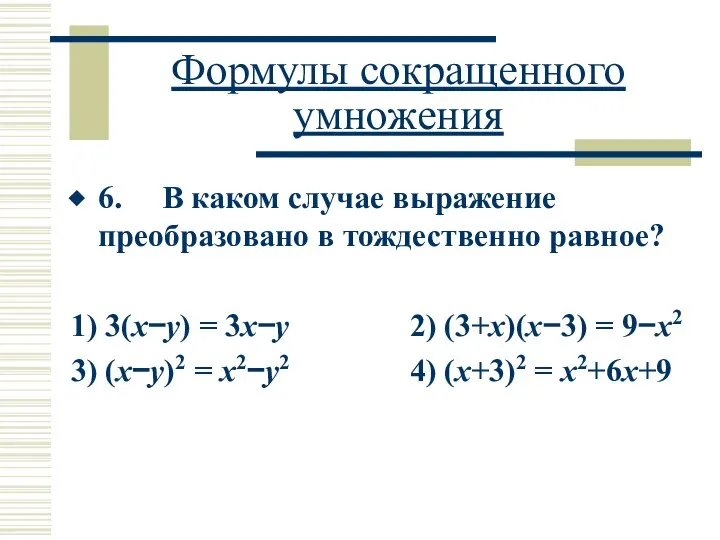 Формулы сокращенного умножения 6. В каком случае выражение преобразовано в тождественно