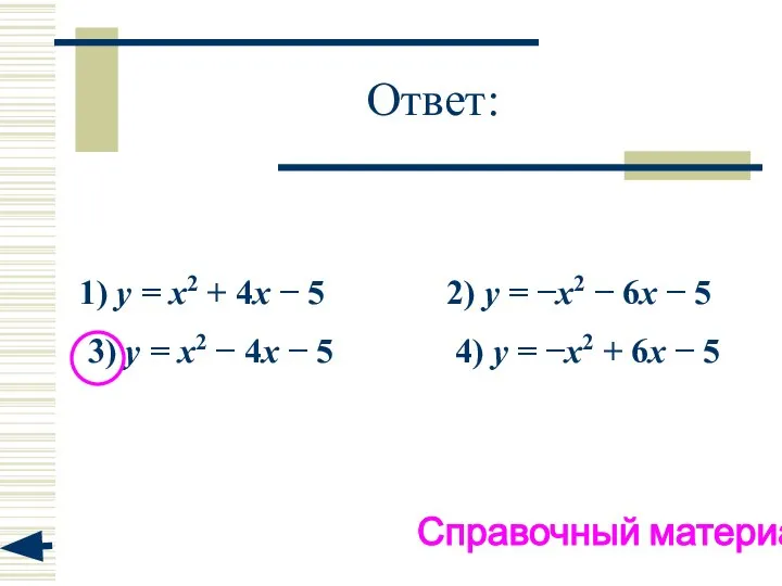 Ответ: 1) y = x2 + 4x − 5 2) y