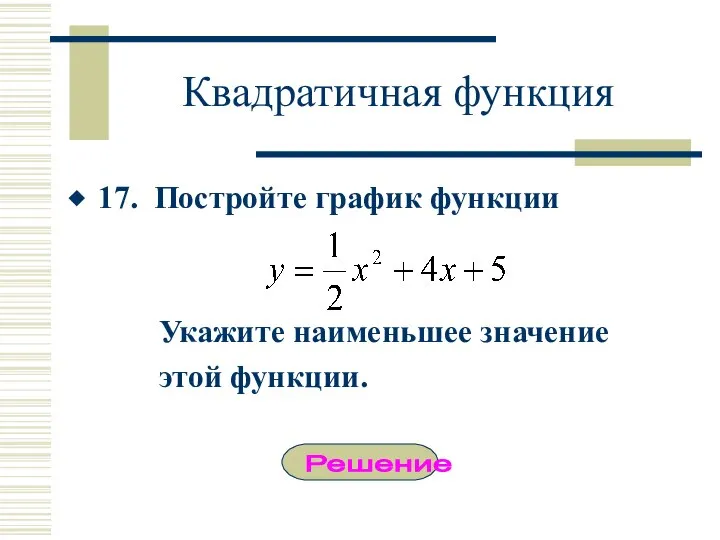 Квадратичная функция 17. Постройте график функции Укажите наименьшее значение этой функции. Решение