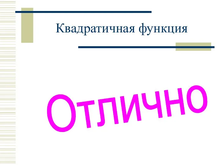 Квадратичная функция Отлично