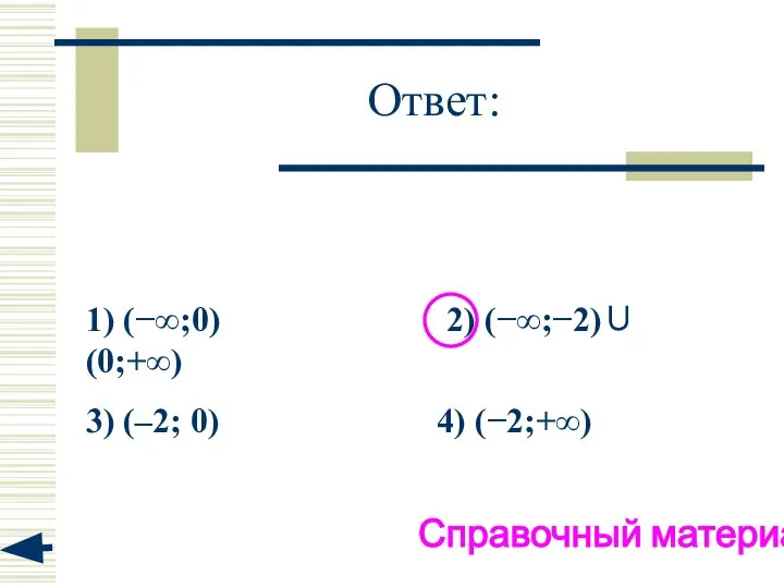 Ответ: 1) (−∞;0) 2) (−∞;−2)∪(0;+∞) 3) (–2; 0) 4) (−2;+∞) Справочный материал