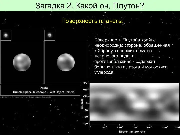Загадка 2. Какой он, Плутон? Поверхность Плутона крайне неоднородна: сторона, обращённая