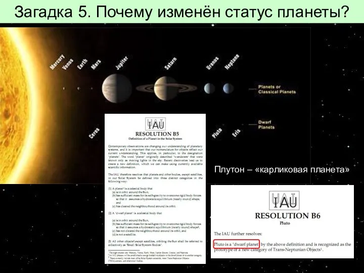 Загадка 5. Почему изменён статус планеты? Диаметр Плутона 2390 километров, а