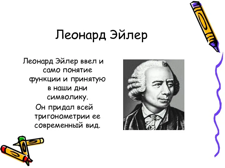 Леонард Эйлер Леонард Эйлер ввел и само понятие функции и принятую