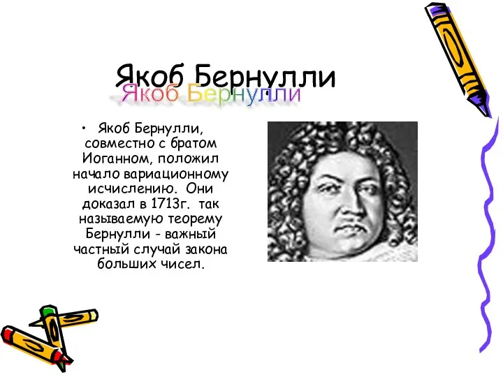 Якоб Бернулли Якоб Бернулли, совместно с братом Иоганном, положил начало вариационному