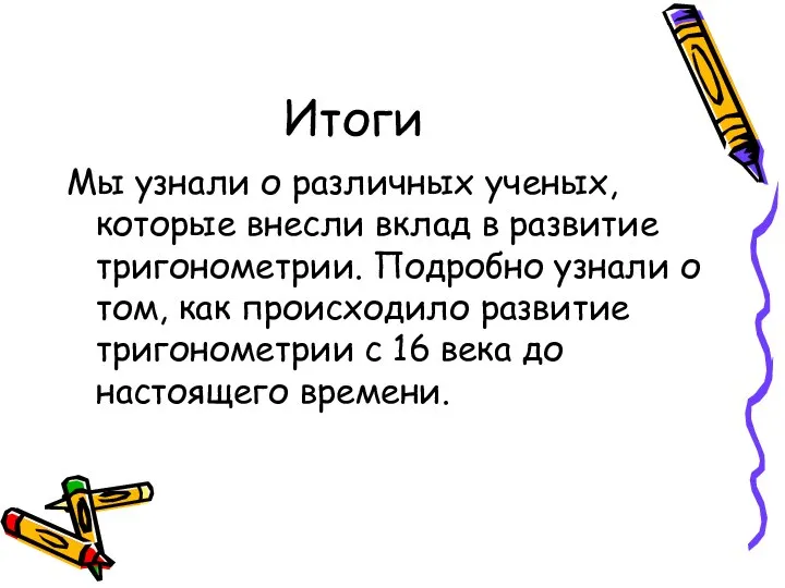 Итоги Мы узнали о различных ученых, которые внесли вклад в развитие