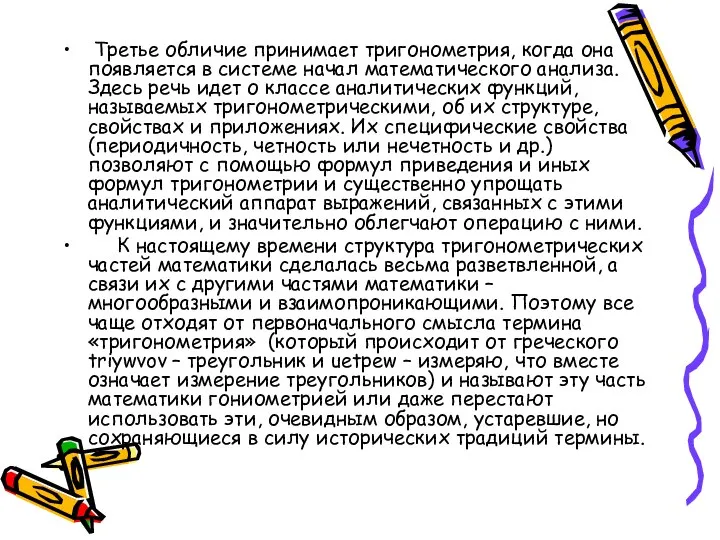 Третье обличие принимает тригонометрия, когда она появляется в системе начал математического