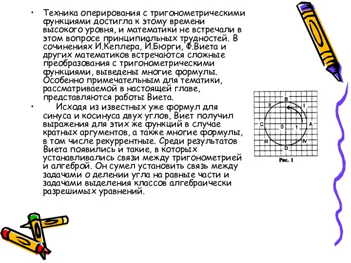 Техника оперирования с тригонометрическими функциями достигла к этому времени высокого уровня,