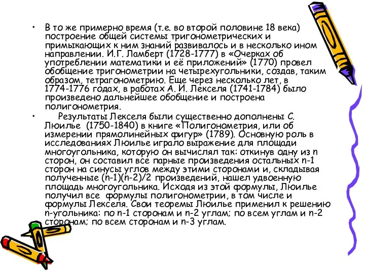 В то же примерно время (т.е. во второй половине 18 века)