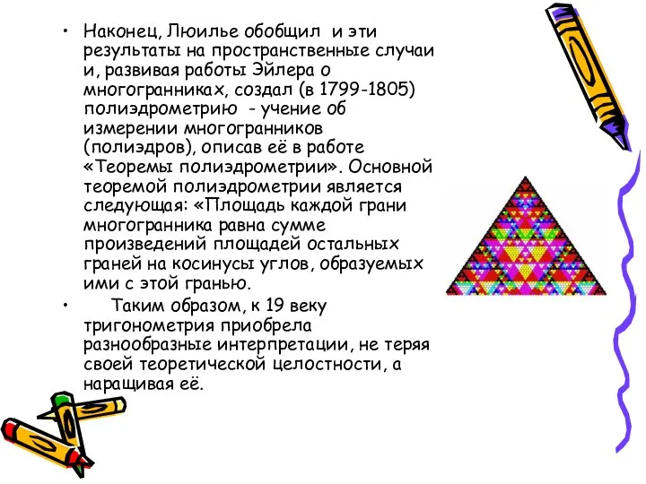 Наконец, Люилье обобщил и эти результаты на пространственные случаи и, развивая