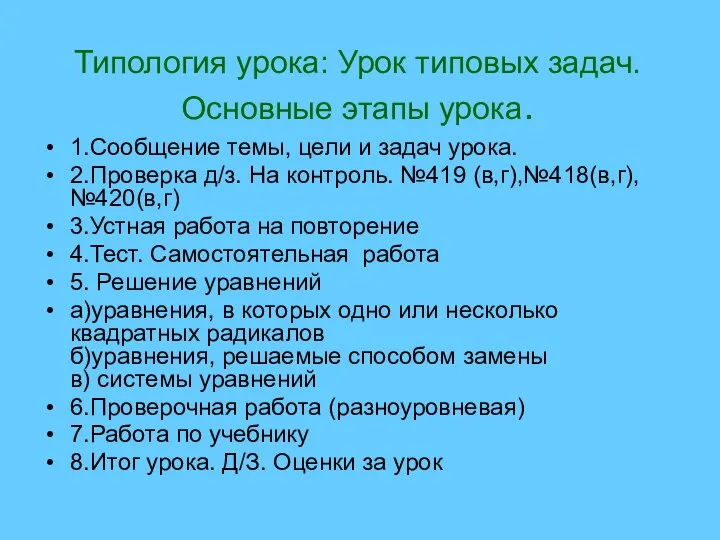 Типология урока: Урок типовых задач. Основные этапы урока. 1.Сообщение темы, цели