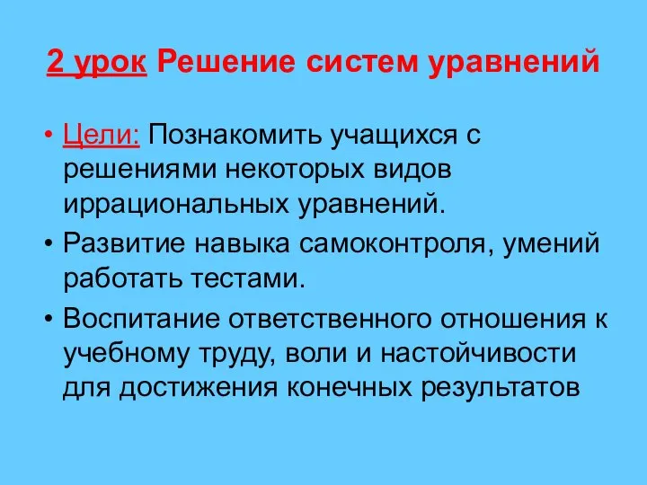 2 урок Решение систем уравнений Цели: Познакомить учащихся с решениями некоторых