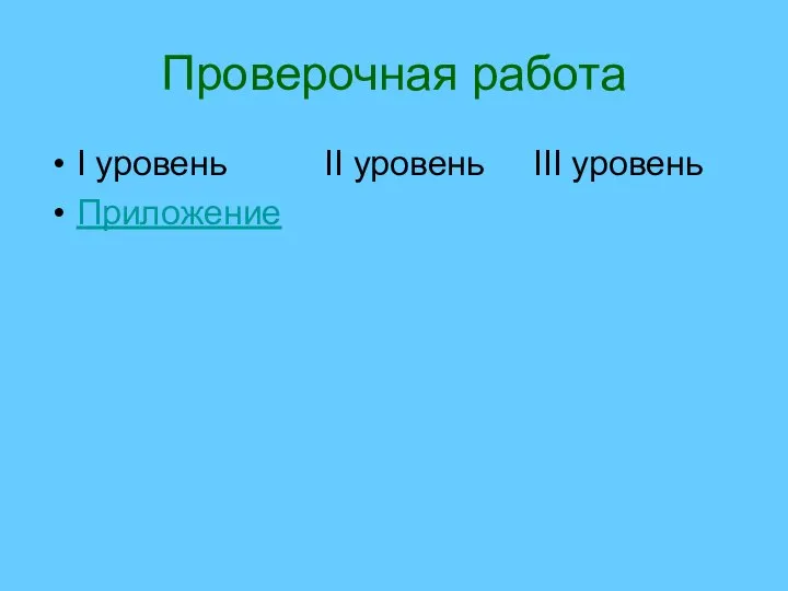 Проверочная работа I уровень II уровень III уровень Приложение