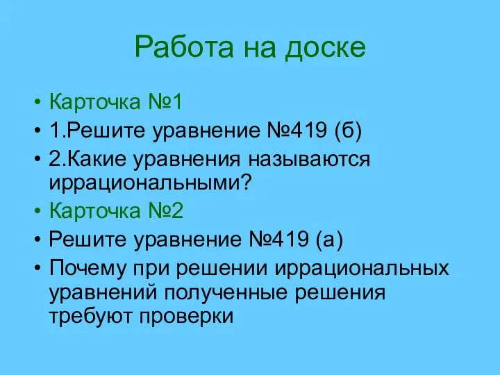 Работа на доске Карточка №1 1.Решите уравнение №419 (б) 2.Какие уравнения