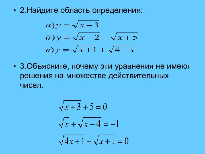 2.Найдите область определения: 3.Объясните, почему эти уравнения не имеют решения на множестве действительных чисел.