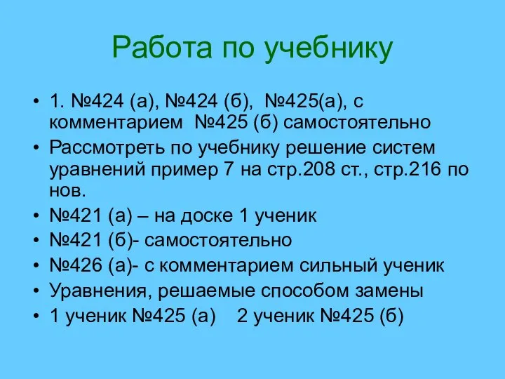 Работа по учебнику 1. №424 (а), №424 (б), №425(а), с комментарием