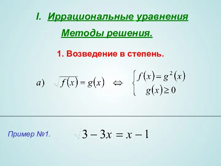 1. Возведение в степень. Иррациональные уравнения Методы решения.