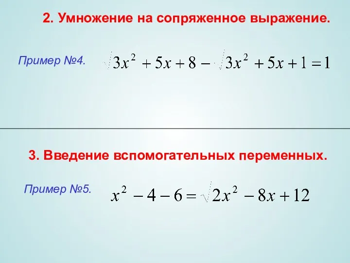 2. Умножение на сопряженное выражение. 3. Введение вспомогательных переменных.