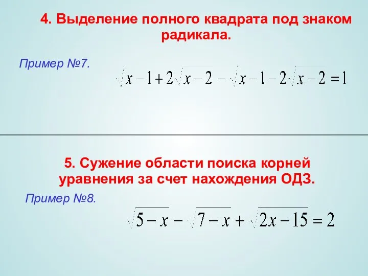 4. Выделение полного квадрата под знаком радикала. 5. Сужение области поиска