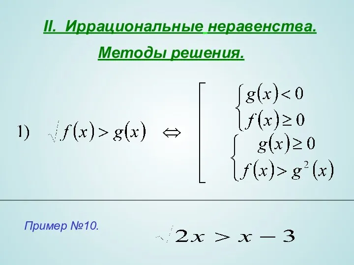 II. Иррациональные неравенства. Методы решения.