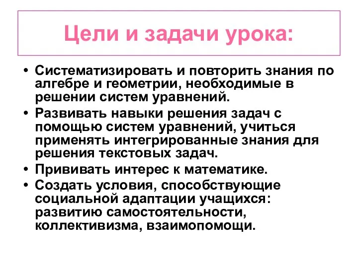 Цели и задачи урока: Систематизировать и повторить знания по алгебре и