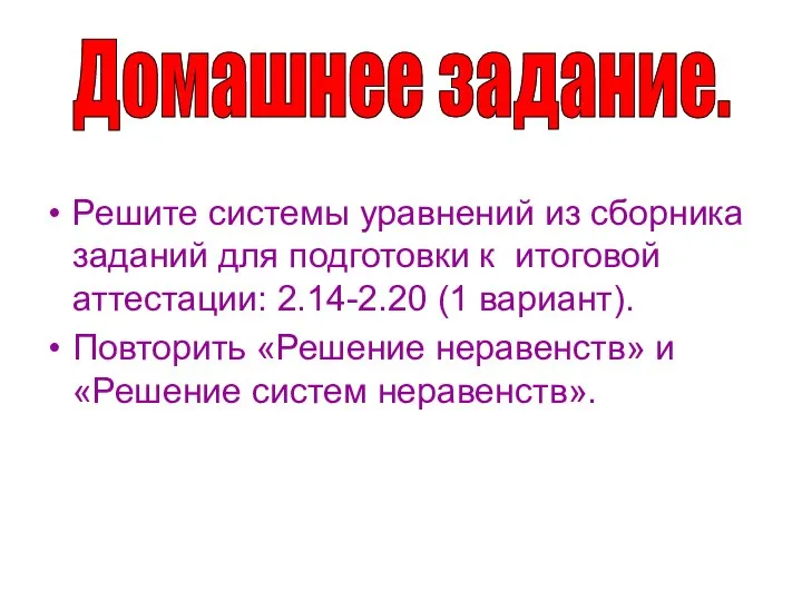 Решите системы уравнений из сборника заданий для подготовки к итоговой аттестации: