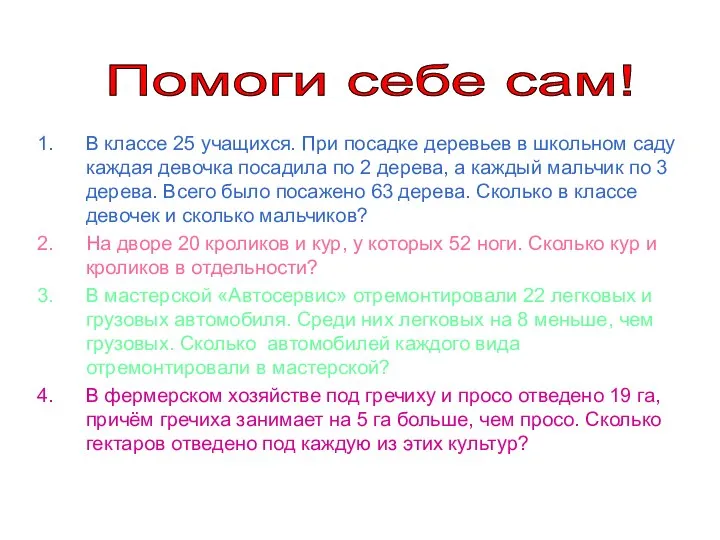 В классе 25 учащихся. При посадке деревьев в школьном саду каждая