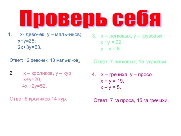 х- девочек, у – мальчиков; х+у=25; 2х+3у=63. Ответ: 12 девочек, 13