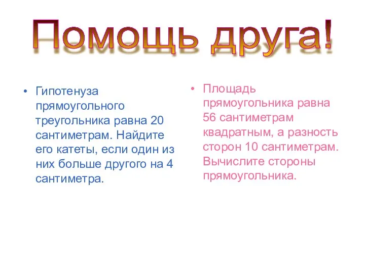 Гипотенуза прямоугольного треугольника равна 20 сантиметрам. Найдите его катеты, если один