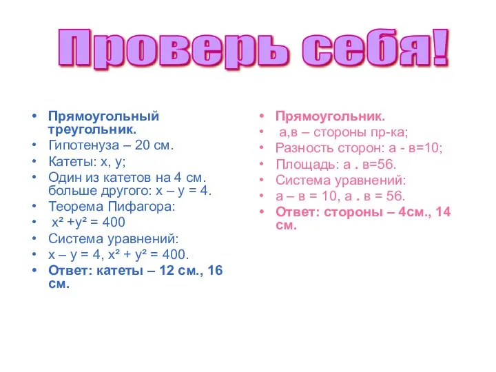 Прямоугольный треугольник. Гипотенуза – 20 см. Катеты: х, у; Один из