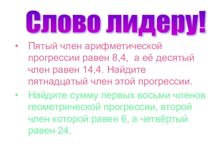 Пятый член арифметической прогрессии равен 8,4, а её десятый член равен