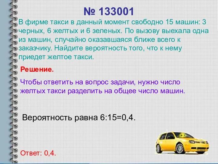 № 133001 Вероятность равна 6:15=0,4. Ответ: 0,4. Решение. Чтобы ответить на