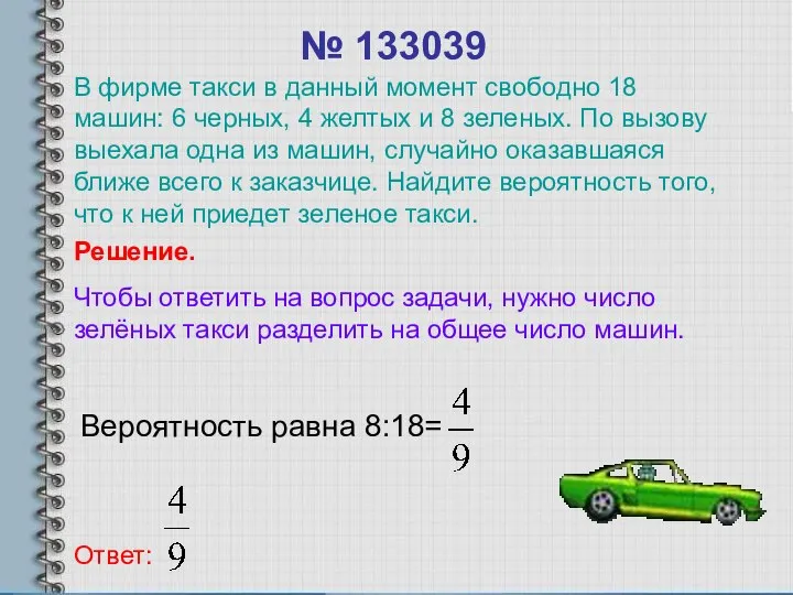 № 133039 Вероятность равна 8:18= Ответ: Решение. Чтобы ответить на вопрос