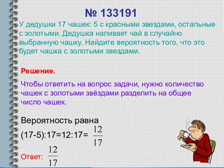 № 133191 Вероятность равна (17-5):17=12:17= Ответ: Решение. Чтобы ответить на вопрос