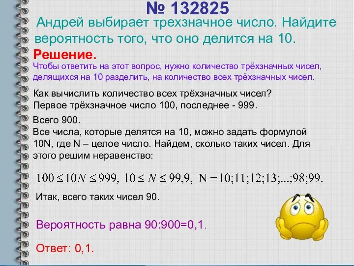 № 132825 Андрей выбирает трехзначное число. Найдите вероятность того, что оно