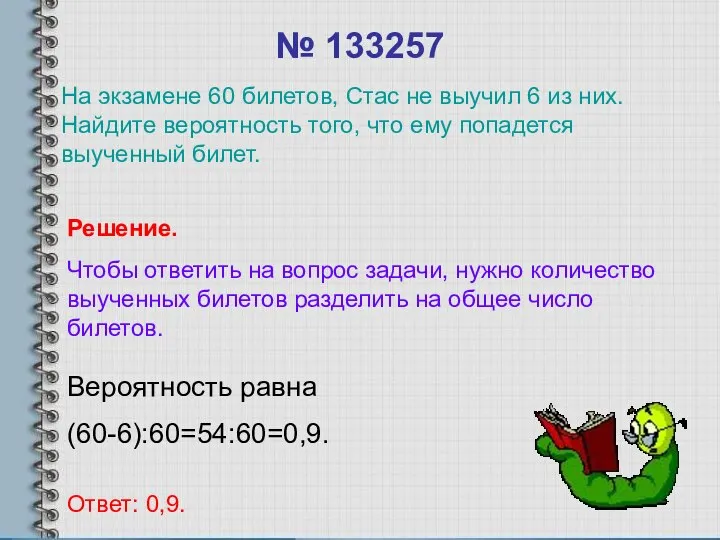 № 133257 Вероятность равна (60-6):60=54:60=0,9. Ответ: 0,9. Решение. Чтобы ответить на