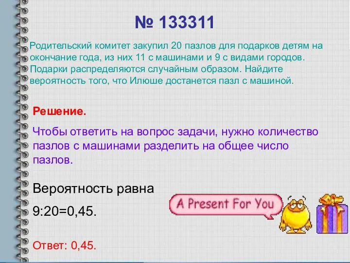 № 133311 Вероятность равна 9:20=0,45. Ответ: 0,45. Решение. Чтобы ответить на