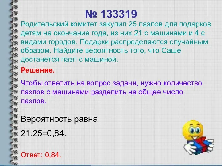 № 133319 Вероятность равна 21:25=0,84. Ответ: 0,84. Решение. Чтобы ответить на