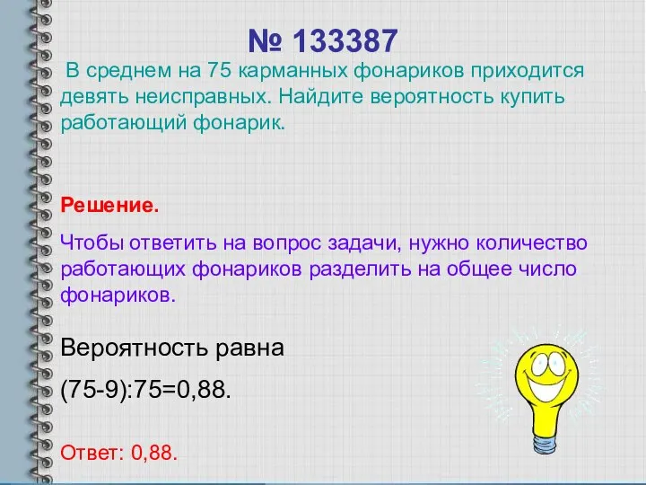 № 133387 Вероятность равна (75-9):75=0,88. Ответ: 0,88. Решение. Чтобы ответить на