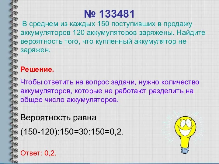 № 133481 Вероятность равна (150-120):150=30:150=0,2. Ответ: 0,2. Решение. Чтобы ответить на