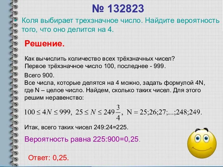 № 132823 Коля выбирает трехзначное число. Найдите вероятность того, что оно