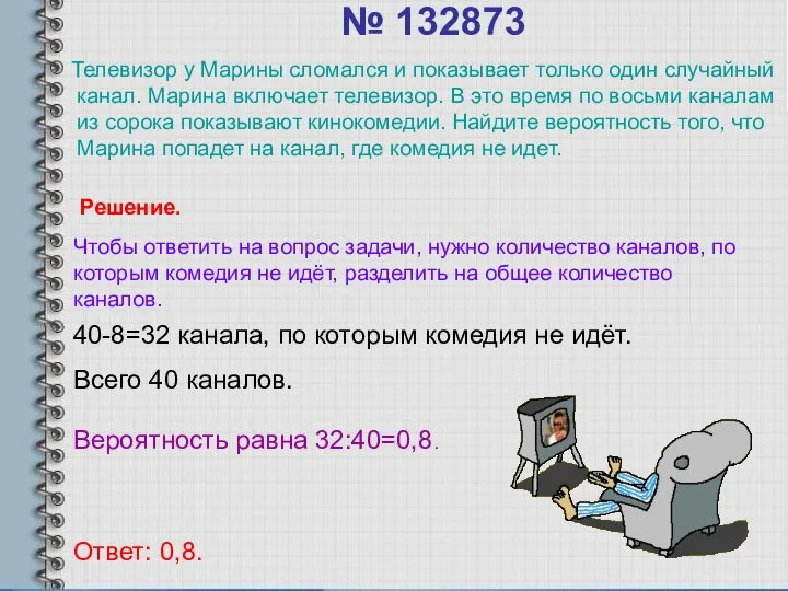 № 132873 Телевизор у Марины сломался и показывает только один случайный