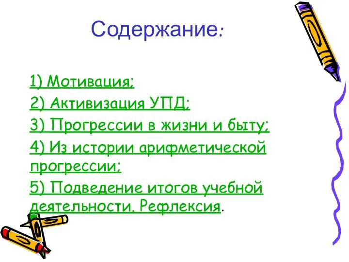 Содержание: 1) Мотивация; 2) Активизация УПД; 3) Прогрессии в жизни и