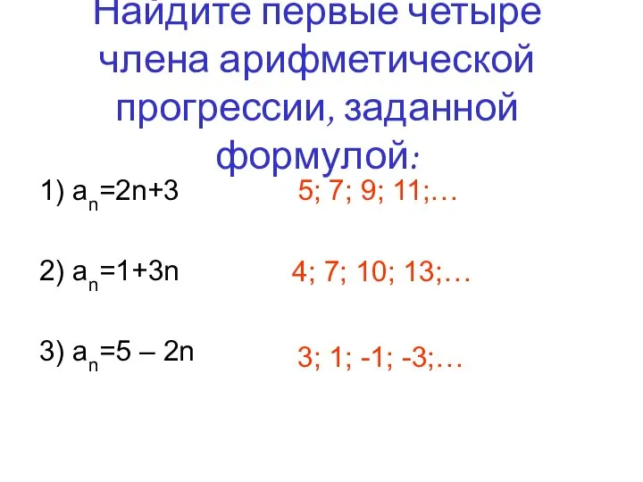 Найдите первые четыре члена арифметической прогрессии, заданной формулой: 1) an=2n+3 2)